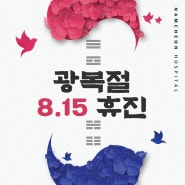 남천병원 휴진안내 | 8월 15일(목) 광복절 휴진