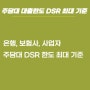 주담대 DSR 최대한도와 금융사별 최저 금리 총집합