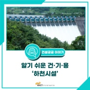 [건설궁금 이야기] 알기 쉬운 건·기·용 ‘하천시설’