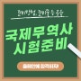 [부산국제무역사학원] 국제무역사 시험 정보, 준비물 등 공유