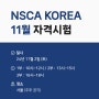 2024년 11월 2일(토) NSCA Korea 자격시험 및 접수 안내 (서울)