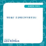 [조희연의 블로그] ‘현장 출신’은 교육청 간부가 왜 못 되나