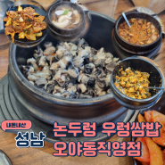 [성남] 논두렁 우렁쌈밥 전문점 오야동직영점 : 성남 내돈내산 우렁쌈밥 맛집