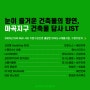 아키캠퍼스ㅣ서울시 강서구 마곡지구 건축물 답사 LIST 8곳 추천 🔥