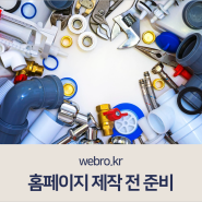 홈페이지 제작 총정리 알아보기