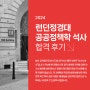 LSE 런던정경대 공공정책학 석사 합격 후기(MSc Public Policy and Administration)