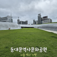 [서울 여행] 동대문역사문화공원 - 유구전시장 : 서울 역사 기행