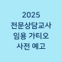 상담심리교육대학원 [48] 2025 전문상담교사 임용 가티오 사전 예고