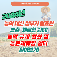 농막 규제 완화를 위한 농림축산식품부에서 발표한 농촌 체류형 쉼터 시설 기준 알아보기!