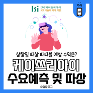 코스닥 신규상장 종목 케이쓰리아이 공모주 상장일 따상 따따블