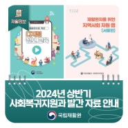 2024년 상반기 사회복귀지원과 발간 자료 안내