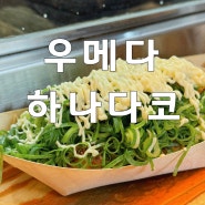 오사카 우메다 “하나다코” 현지인 타코야끼 맛집