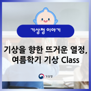 기상을 향한 뜨거운 열정, 「여름학기 기상 Class」