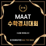 제 1회 MAAT 수학경시대회 결과