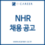 [취업컨설팅] NHR 채용! NHR 인재상 및 자소서 항목! (~8/20)