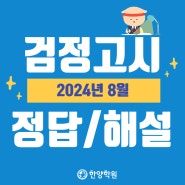 2024 검정고시 정답 (8월 , 2회 , 초졸/중졸/고졸) 실시간 답지 확인