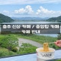 충주 신상 카페 / 중앙탑 카페 - 카페 반내