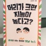 [책 추천] 머리가 크면 지능이 높다고?