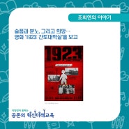 [조희연의 블로그] 슬픔과 분노, 그리고 희망…영화 '1923: 간토대학살'을 보고