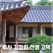 충청남도 예산 가볼만한곳 추사 김정희 선생 고택 전시 주차 볼거리