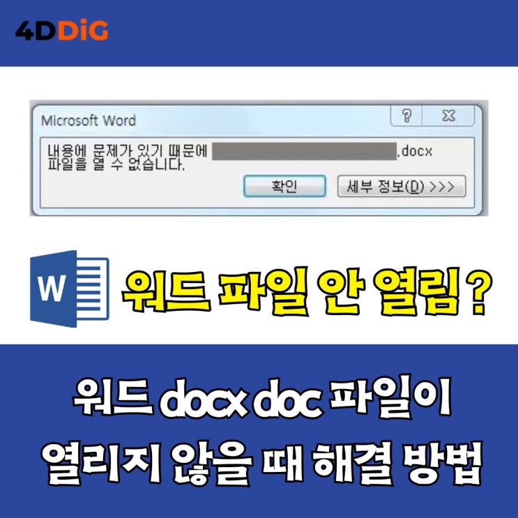 워드 docx doc 파일 안 열림 해결방법 : 네이버 블로그
