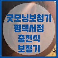 제가 난청이라고요? 보청기를 껴야 하나요? 굿모닝보청기 평택센터에서 상담받아보세요!