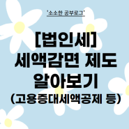 법인세 공제, 감면 제도 종류 알아보기 (창업중소기업 세액감면, 고용증대세액공제)