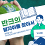 [반크의 발자취] - 글로벌 이슈 (아시아인에 대한 차별과 혐오의 역사 편)