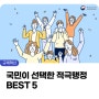 제2차 국민이 뽑은 적극행정 우수사례 BEST 5