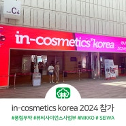 풍림무약, 뷰티사이언스사업부 in-cosmetics korea 2024 참가!