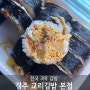 전국 3대 김밥 계란김밥 경주 교리김밥 본점