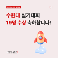 평촌입시미술학원 펜톤미술학원 2024 수원대 실기대회 대상 외 다수 수상!!