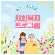 [안산요양병원/안산재활병원/안산재활요양병원] 사회복지 프로그램💛