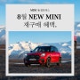 9월 NEW MINI 컨트리맨, 쿠퍼 S 재구매 혜택.