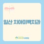 일산 치아미백치과 누런 모습을 환하게