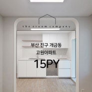 부산 진구 개금동 고원아파트 15PY 전체인테리어