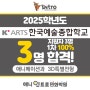 25한예종 애니과 3D특별전형 100% 1차합격