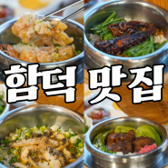 함덕해수욕장 가성비 맛집 인생 돌솥밥 연옥