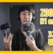 줌 H1 에센셜 ZOOM H1 essential 32bit 가 뭐길래? #zoomh1e #유튜브마이크