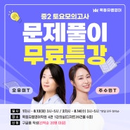 중2 모의고사 문제풀이 무료특강