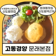 고동경양 문래본점/함박스테이크/문래동맛집/신도림역맛집/디큐브링크아트센터맛집/고동함박/수제함박스테이크/신도림디큐브시티맛집/고동경양문래본점시그니처함박/문래동추억의경양식