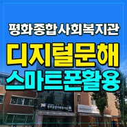 스마트폰강사 김숙명: 어르신 디지털 리터러시 교육 - 평화종합사회복지관 강사