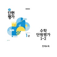 2024 초1수학문제집 개정교육 반영된 수학단원평가 1-2