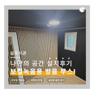 편하고 조용한 나만의 공간 : 보컬녹음용 방음부스 설치사례