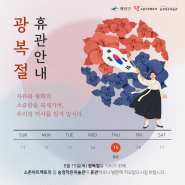 [휴관] 소촌아트팩토리·송정작은미술관 임시휴관 안내 (8. 15 광복절)