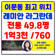 이문동래미안라그란데 단지내 상가 로얄상가 동 G동 약 50평 1억3천/760만 원