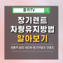 [중카꿀팁TV]장기렌트 이용자를 위한 필수 유지 관리 꿀팁(중카 안흥도)