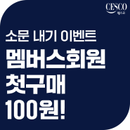 [세스코 멤버스회원 첫구매 100원! 프로모션] 소문 내기 이벤트