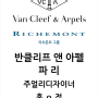 프랑스 파리 Van Cleef & Arpels 반클리프 앤 아펠 주얼리디자이너 합격