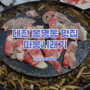 대전 유성 봉명동 맛집 따봉시래기 건강식 회식장소 추천